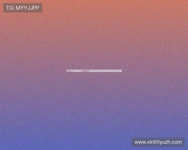 WM视讯带你回顾2026世界杯精彩瞬间，赛事亮点与明星球员全景报道